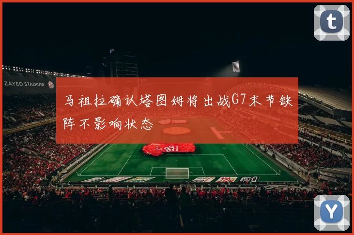 马祖拉确认塔图姆将出战G7末节缺阵不影响状态