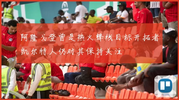 阿隆戈登曾是热火锋线目标开拓者凯尔特人仍对其保持关注